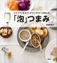「泡」つまみ シャンパン&スパークリングワインのおとも