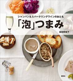 「泡」つまみ シャンパン&スパークリングワインのおとも