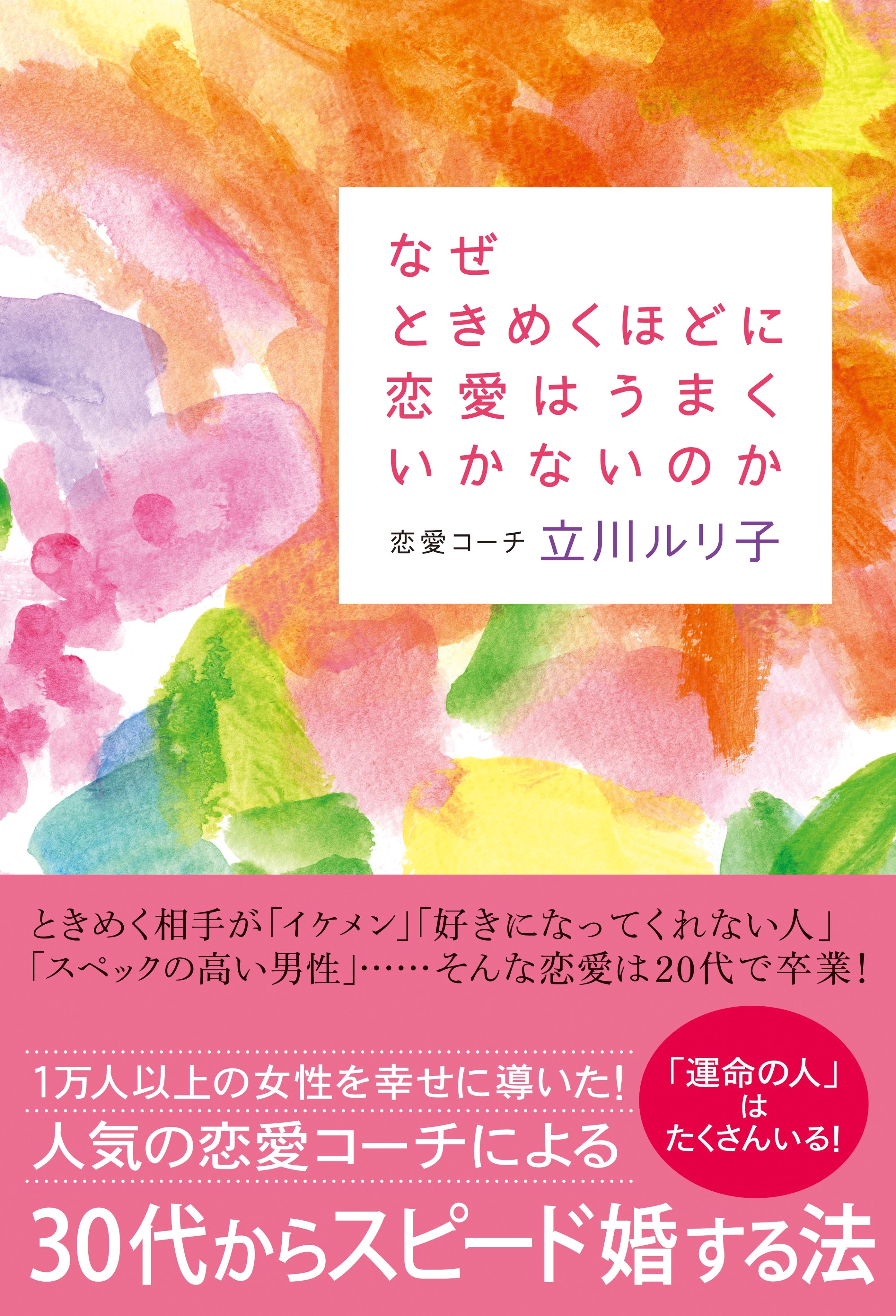 なぜときめくほどに恋愛はうまくいかないのか