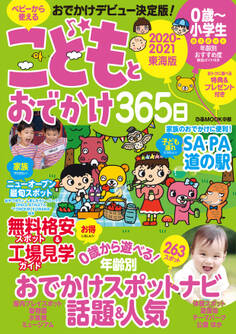 こどもとおでかけ365日 2020-2021 東海版