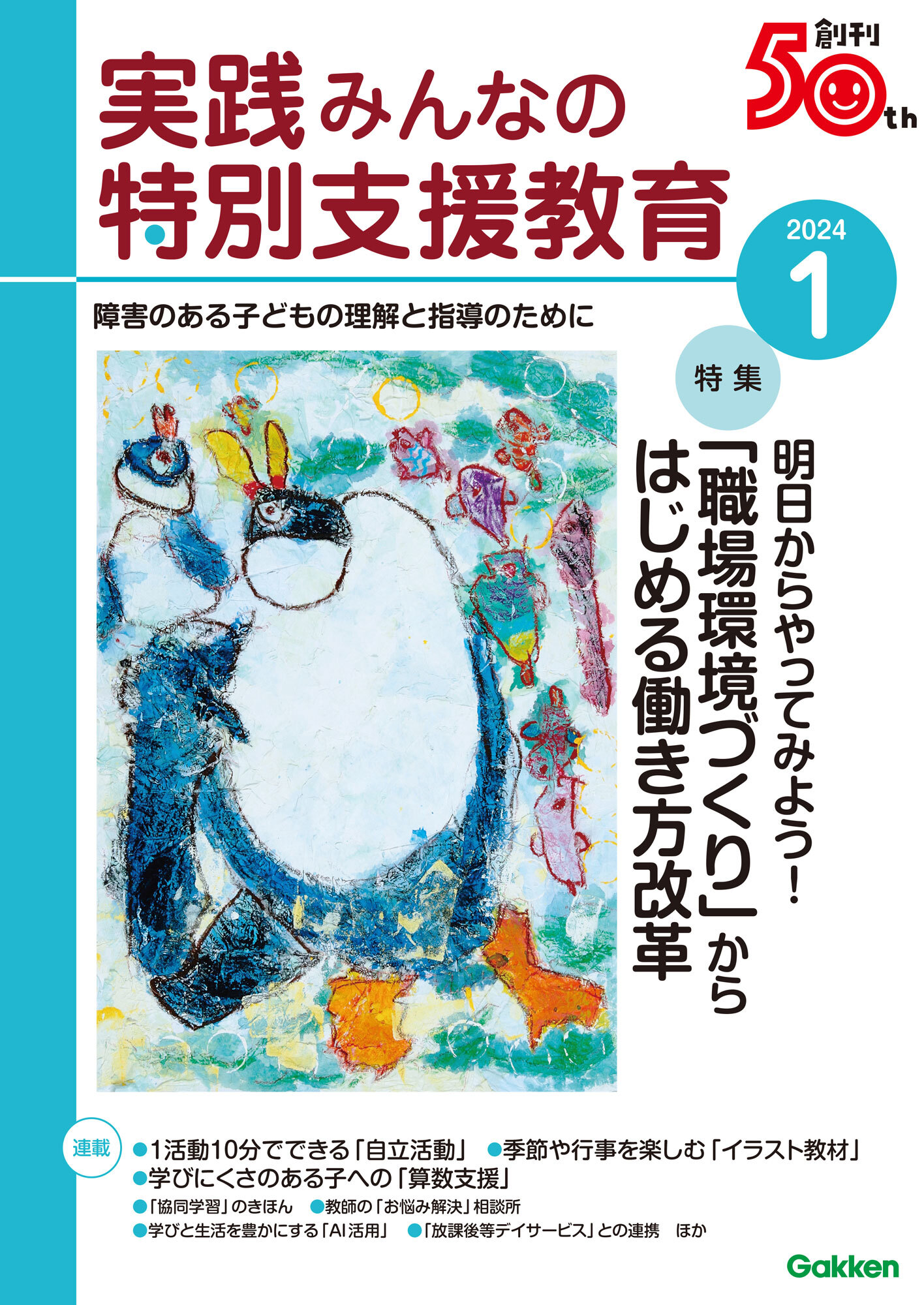 実践みんなの特別支援教育2024年1月号