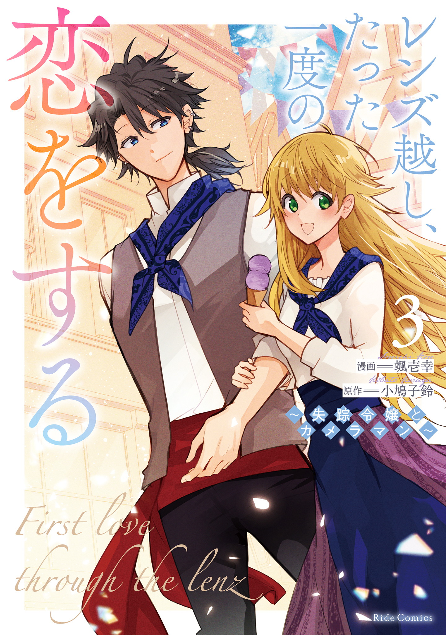 レンズ越し、たった一度の恋をする～失踪令嬢とカメラマン～ 3