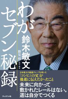 わがセブン秘録