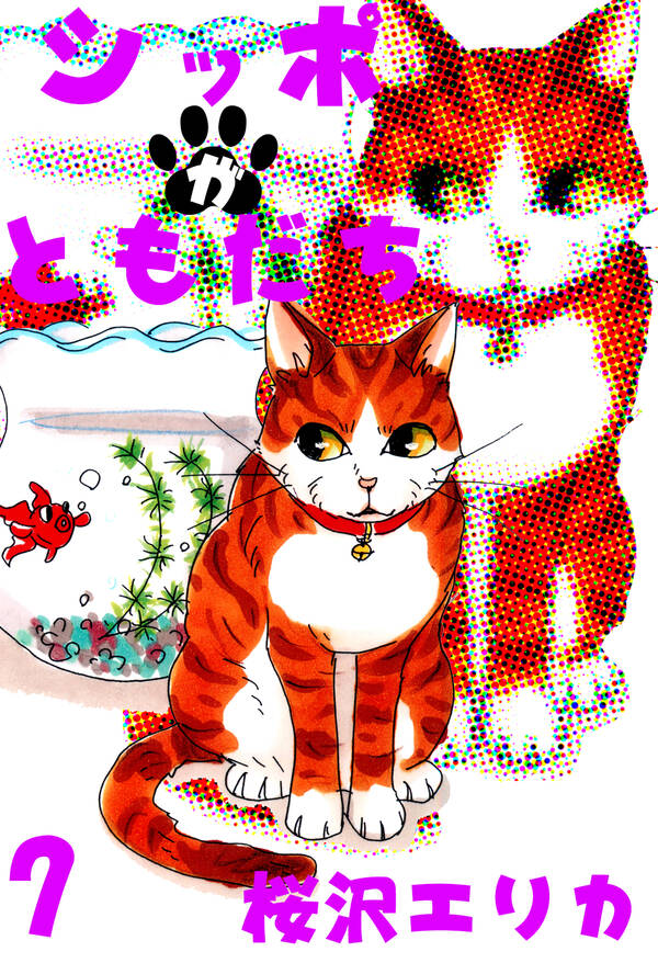 シッポがともだち 無料 試し読みなら Amebaマンガ 旧 読書のお時間です シッポがともだち 無料 試し読みなら Amebaマンガ 旧 読書のお時間です