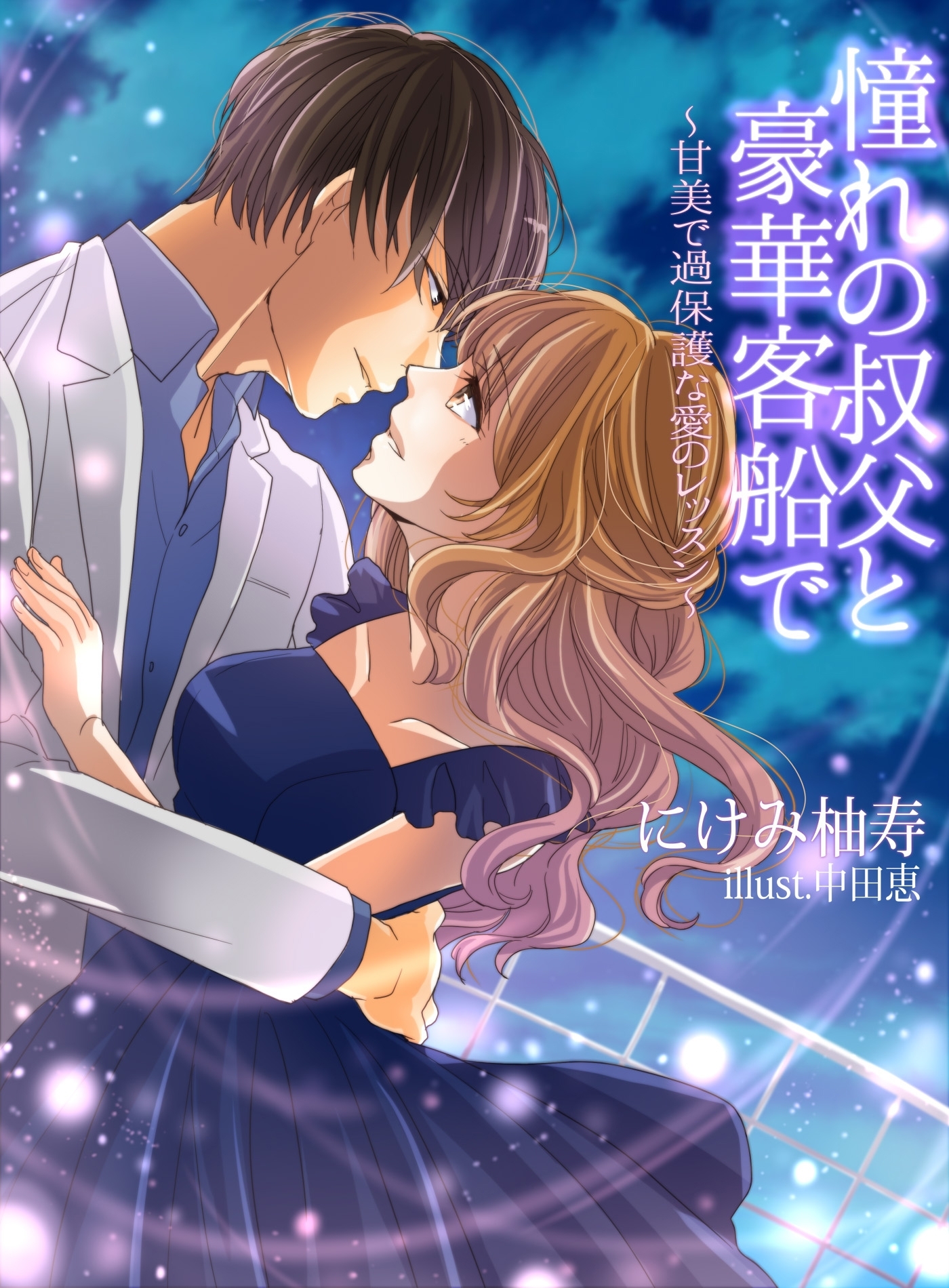 憧れの叔父と豪華客船で～甘美で過保護な愛のレッスン～