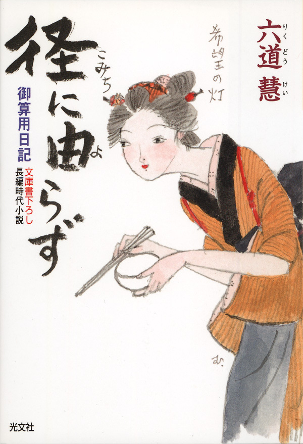 径（こみち）に由らず～御算用日記～