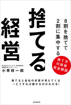 8割を捨てて2割に集中する 捨てる経営