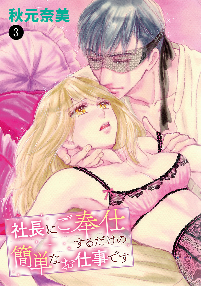 社長にご奉仕するだけの簡単なお仕事です　3