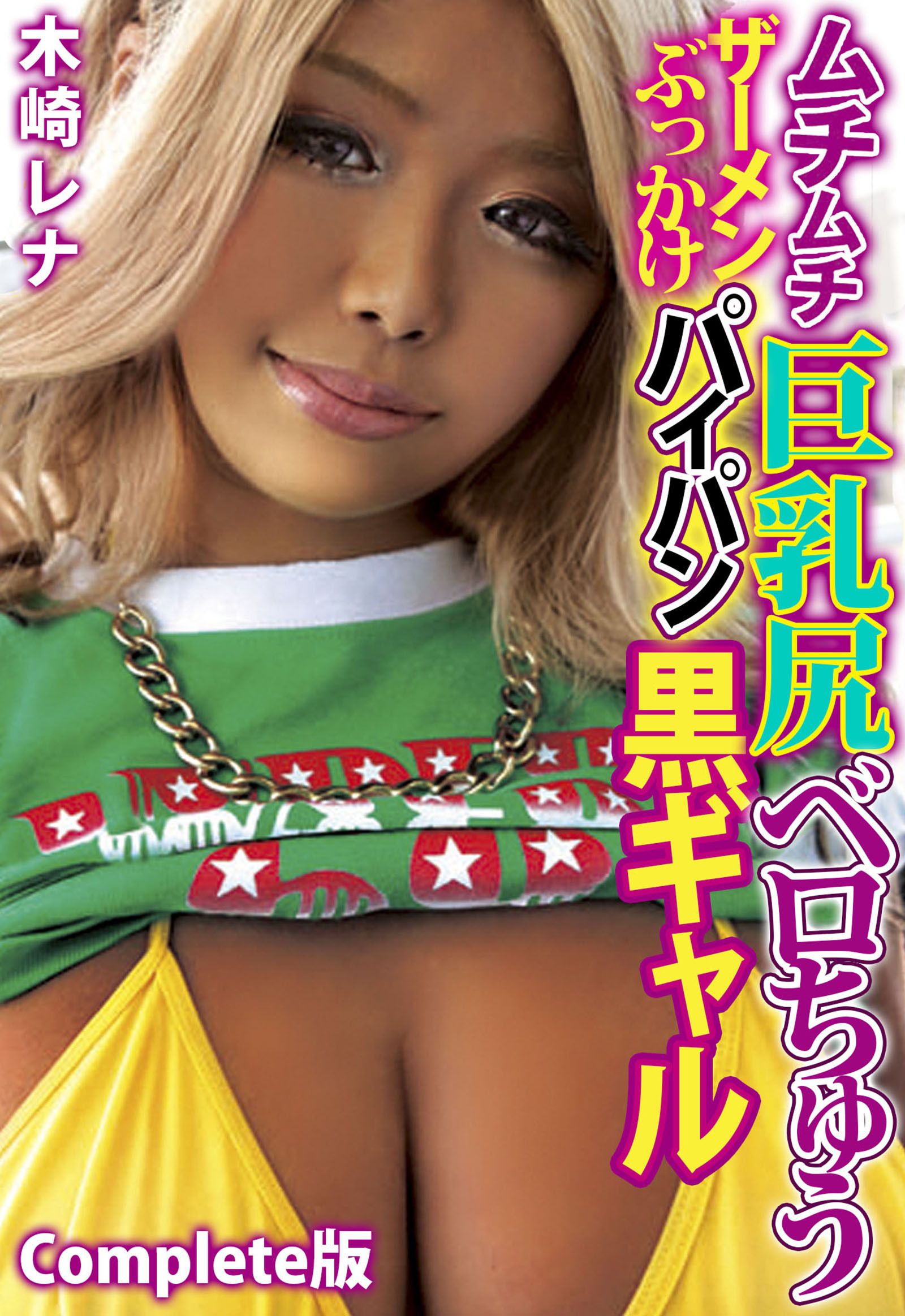 ムチムチ巨乳尻ベロちゅうザーメンぶっかけパイパン黒ギャル 木崎レナ Complete版