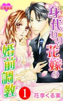 身代わり花嫁の婚前調教 : 1