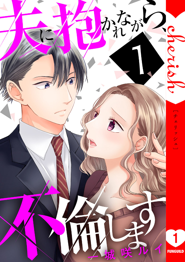 【期間限定　無料お試し版　閲覧期限2026年9月8日】夫に抱かれながら、不倫します【電子単行本版】１