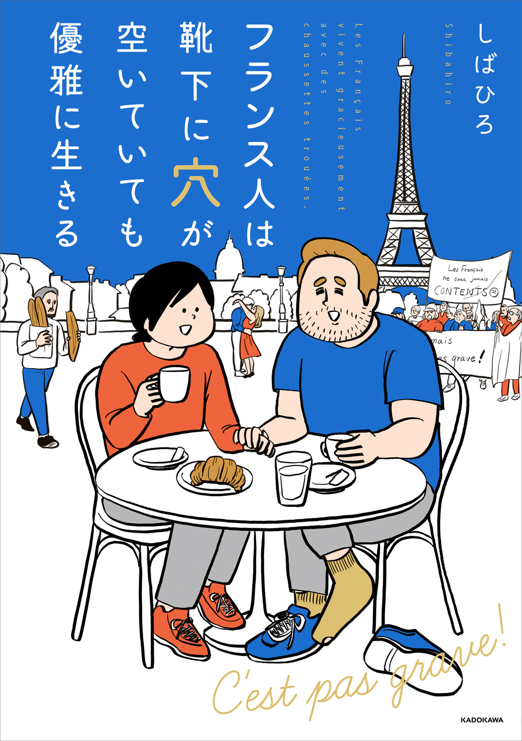 フランス人は靴下に穴が空いていても優雅に生きる