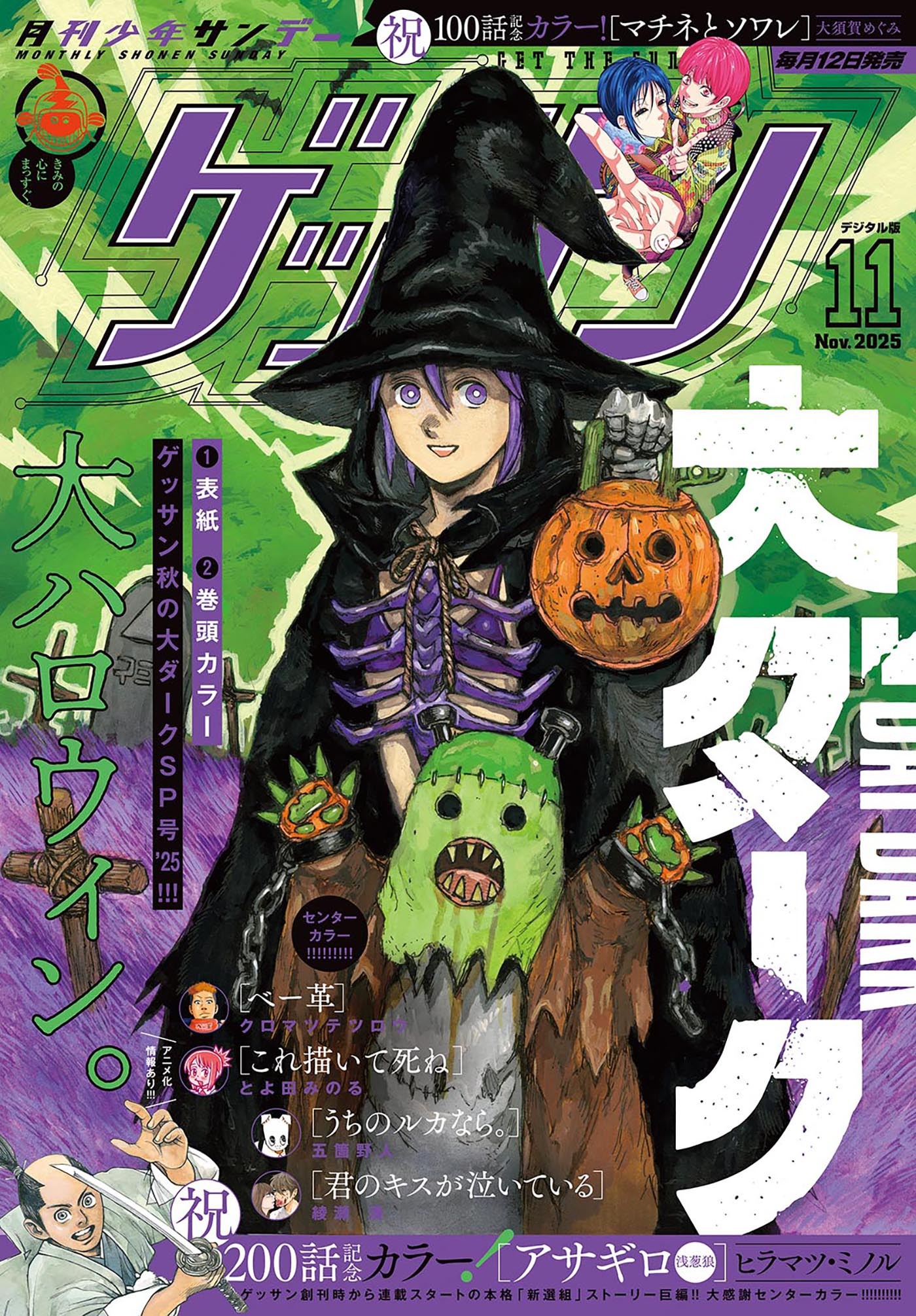 ゲッサン　2025年11月号(2025年10月10日発売)