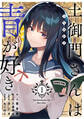 土御門さんは青が好き【単行本版】1