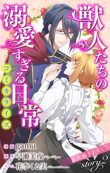 Love Jossie 獣人たちの溺愛すぎる日常 story02