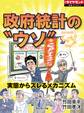 政府統計の“ウソ”