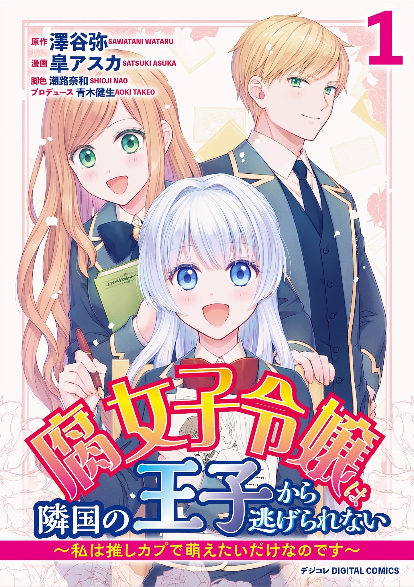 腐女子令嬢は隣国の王子から逃げられない～私は推しカプで萌えたいだけなのです～　デジコレ DIGITAL COMICS 1