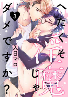 へたくそ淫魔じゃダメですか?(3)