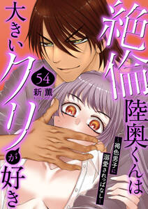 絶倫陸奥くんは大きいクリが好き~褐色男子に溺愛されっぱなし~