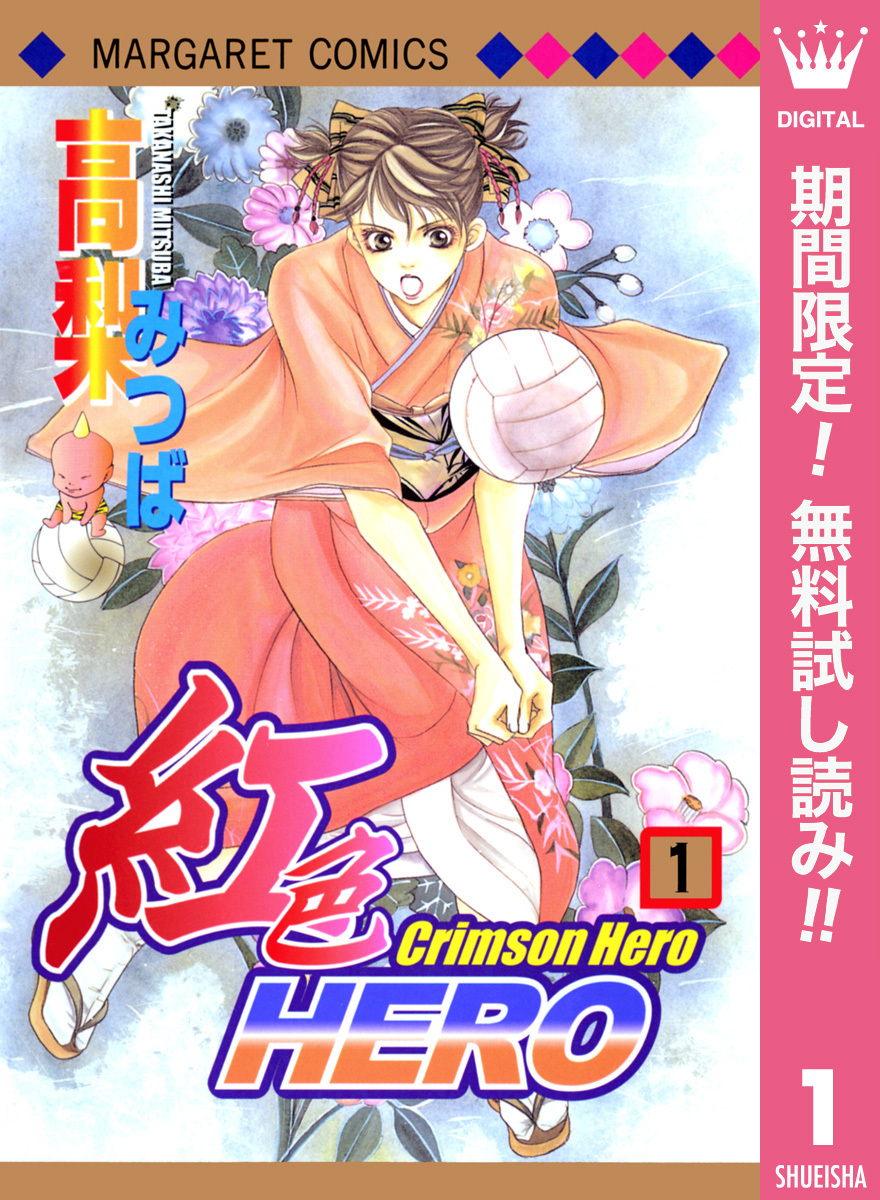 紅色HERO【期間限定無料】 1