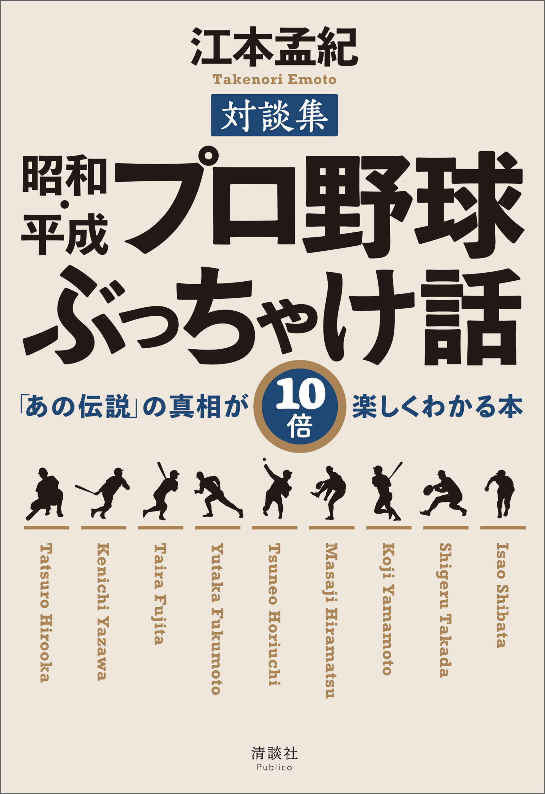 昭和・平成 プロ野球ぶっちゃけ話