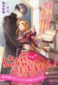 結婚なんかいたしません! 出戻り侯爵閣下は秀才令嬢を落としたい【1】