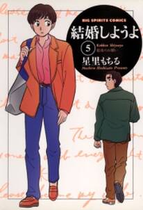結婚しようよ 5 無料 試し読みなら Amebaマンガ 旧 読書のお時間です 結婚しようよ 5 無料 試し読みなら Amebaマンガ 旧 読書のお時間です