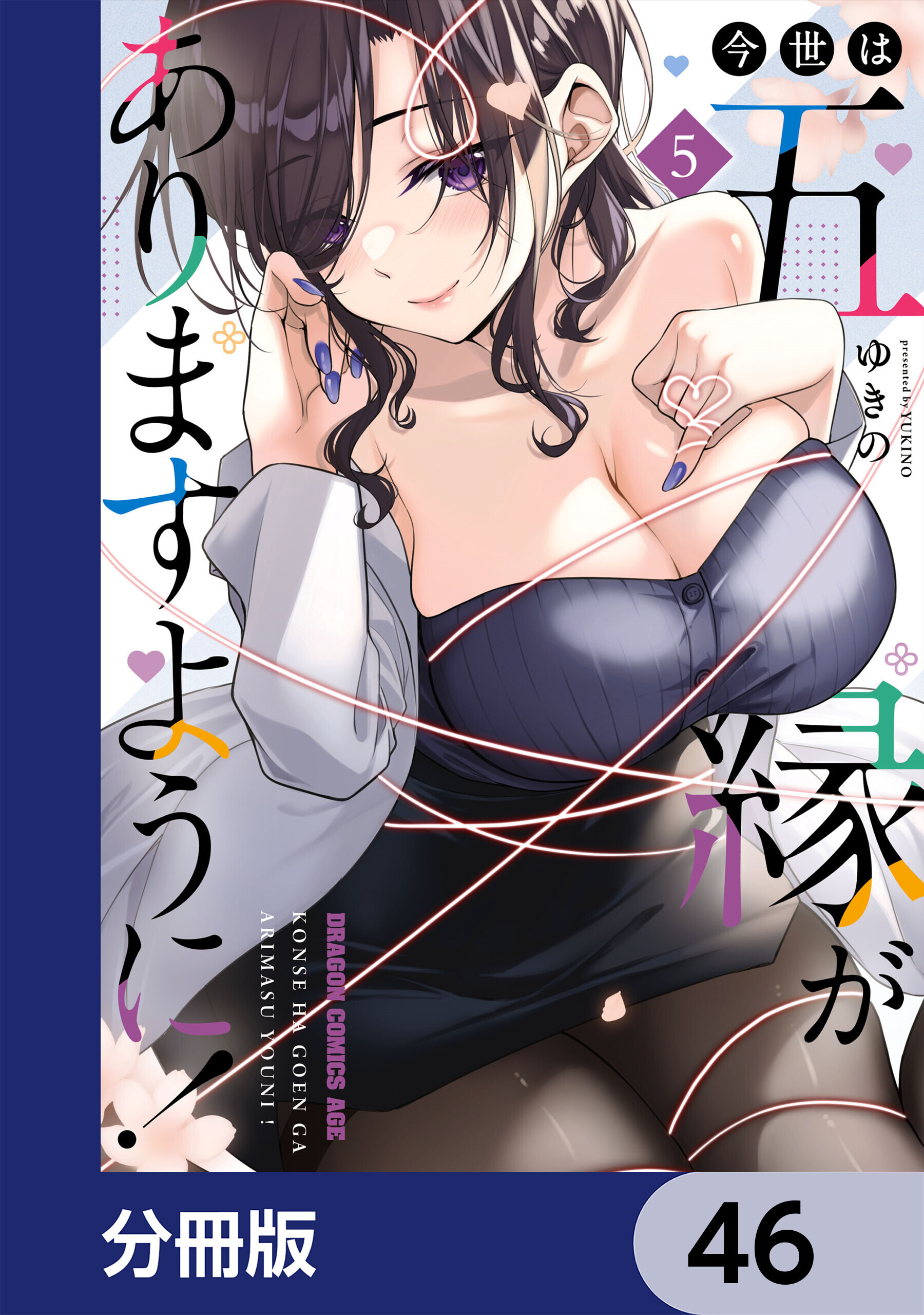 今世は五縁がありますように！【分冊版】　46