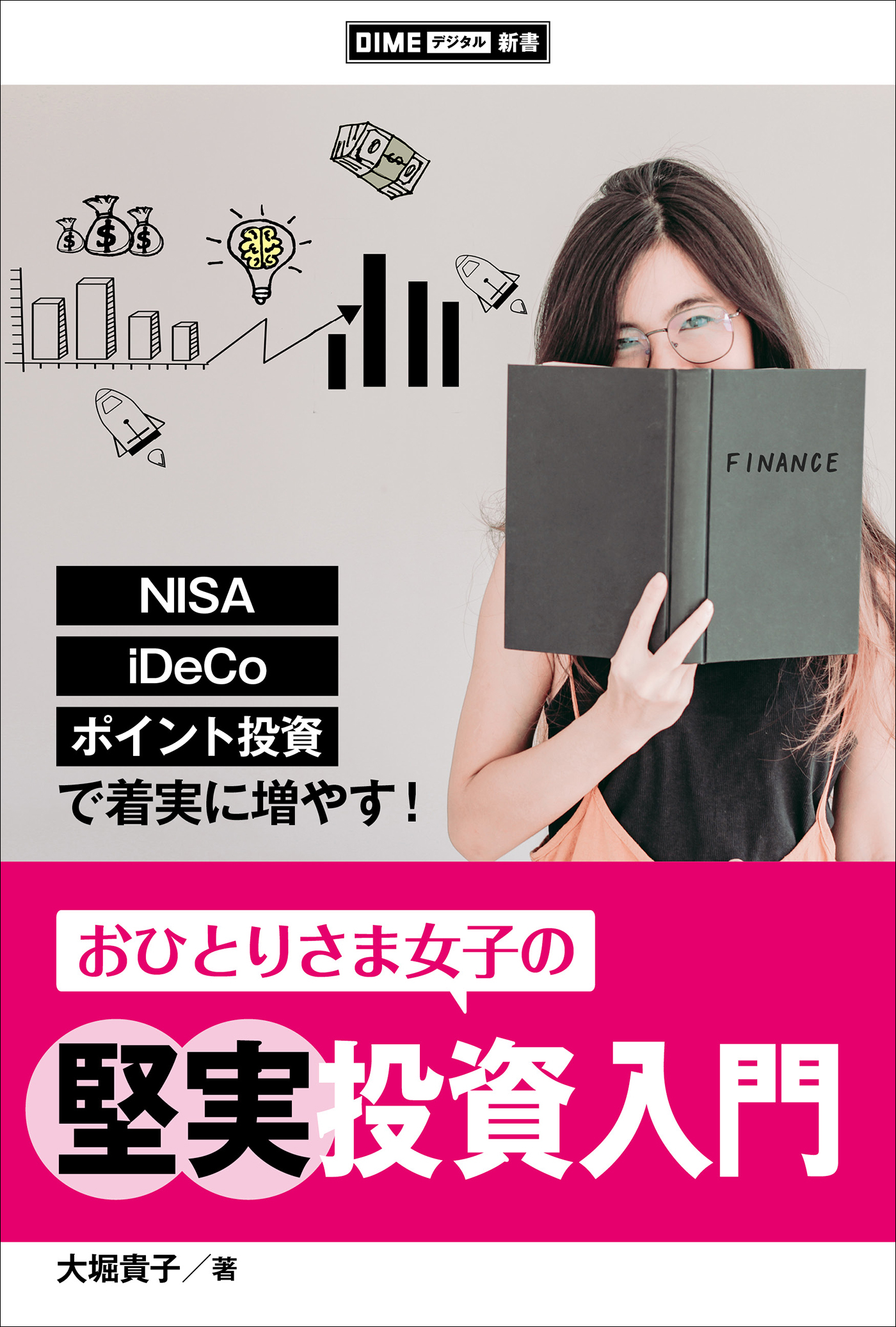 おひとりさま女子の堅実投資入門　～NISA、iDeCo、ポイント投資で着実に増やす！～