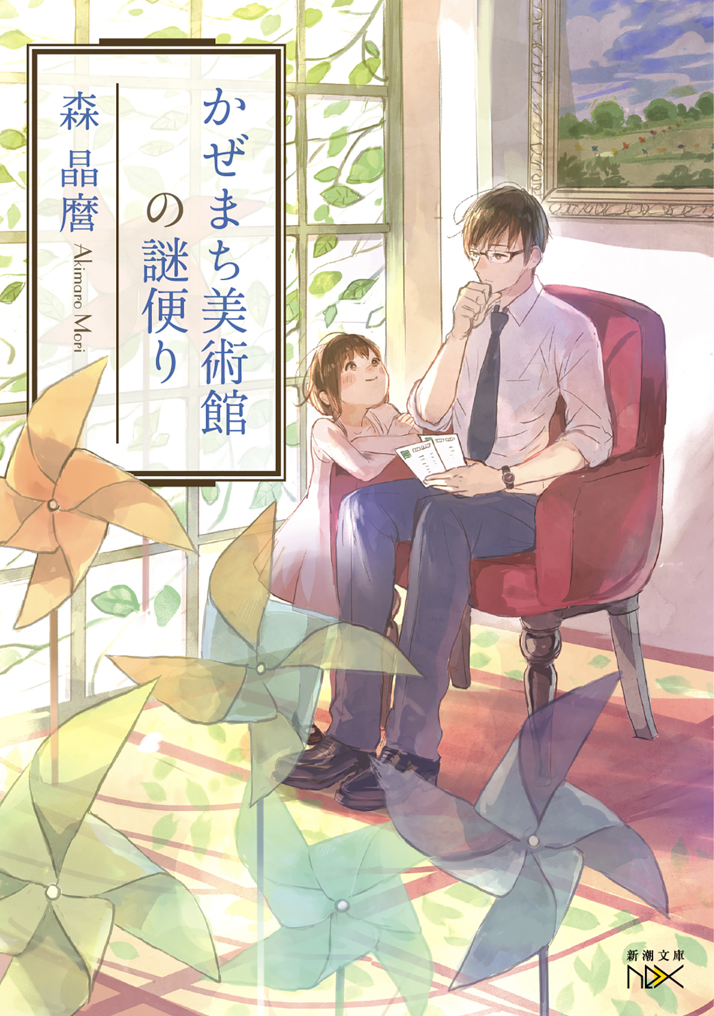 かぜまち美術館の謎便り（新潮文庫nex）