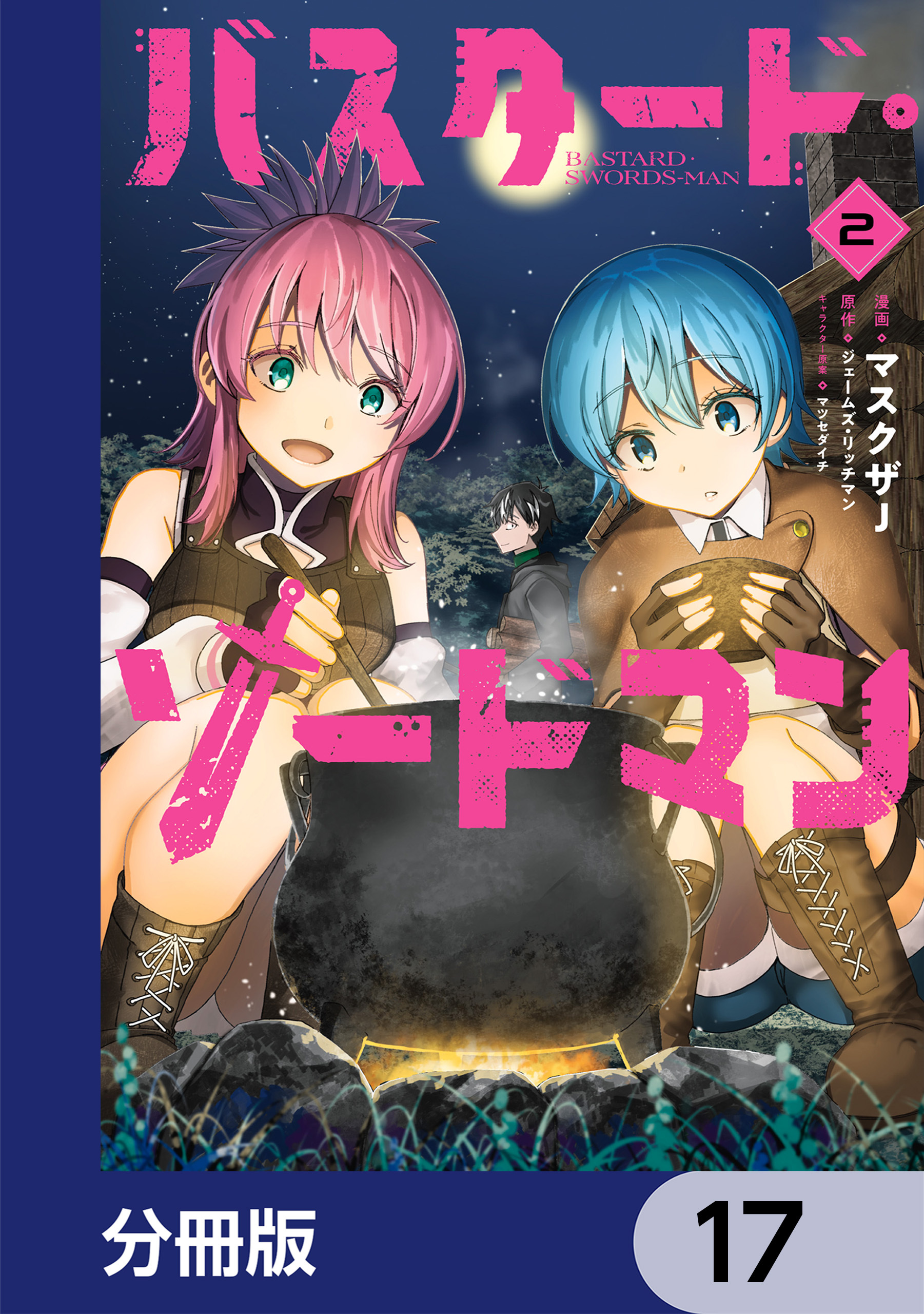 バスタード・ソードマン【分冊版】　17
