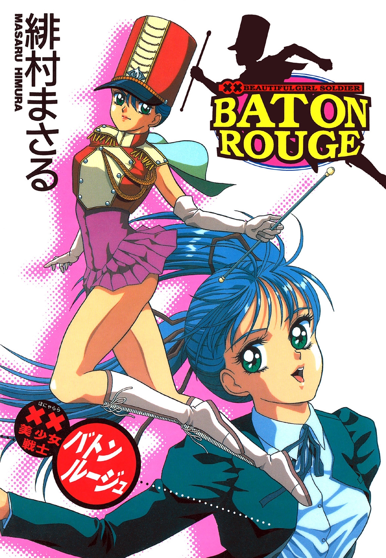 ××美少女戦士バトンルージュ