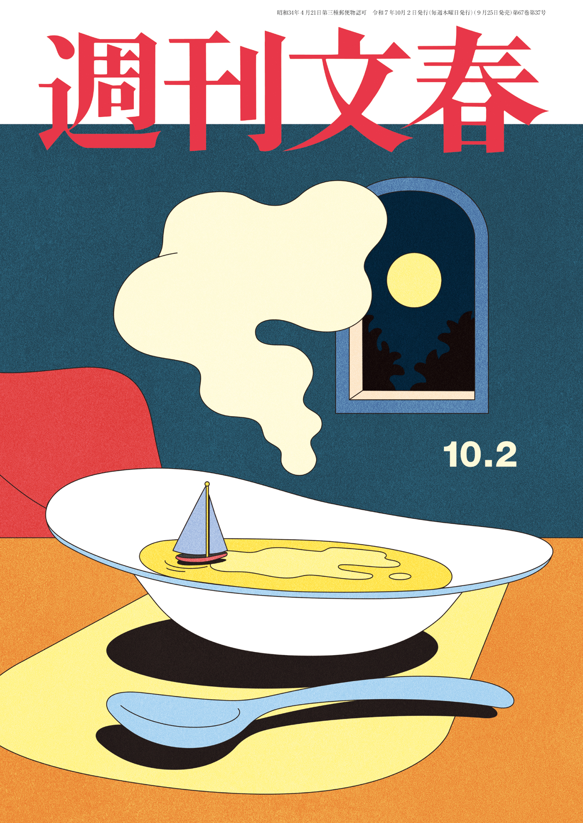 週刊文春 2025年10月2日号