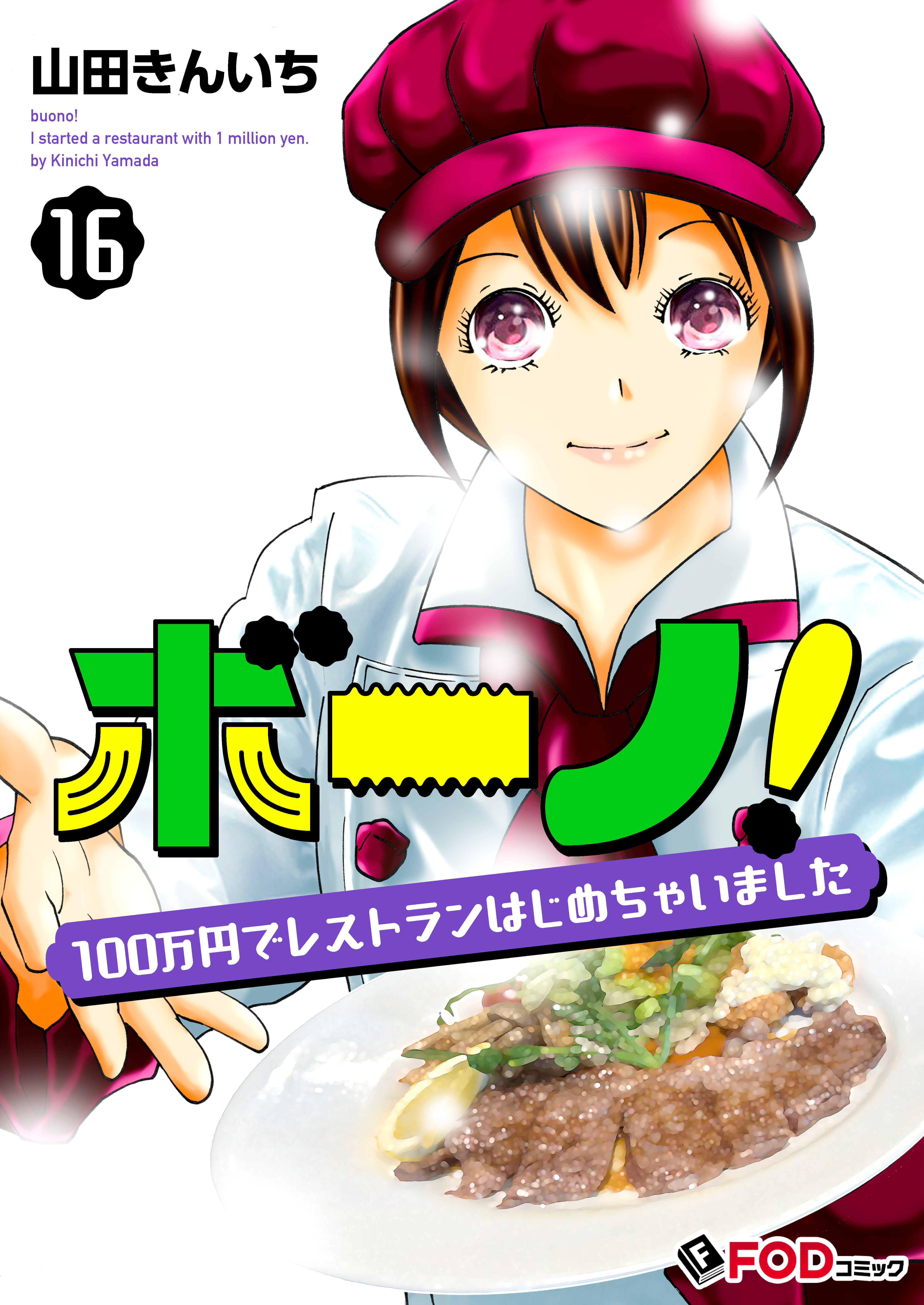 ボーノ！　100万円でレストランはじめちゃいました 16