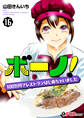 ボーノ! 100万円でレストランはじめちゃいました 16