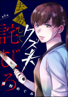 クズ夫、去勢して詫びろ(分冊版) 【第6話】