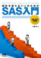 統計を知らない人のためのSAS入門 Ver.9.3対応版