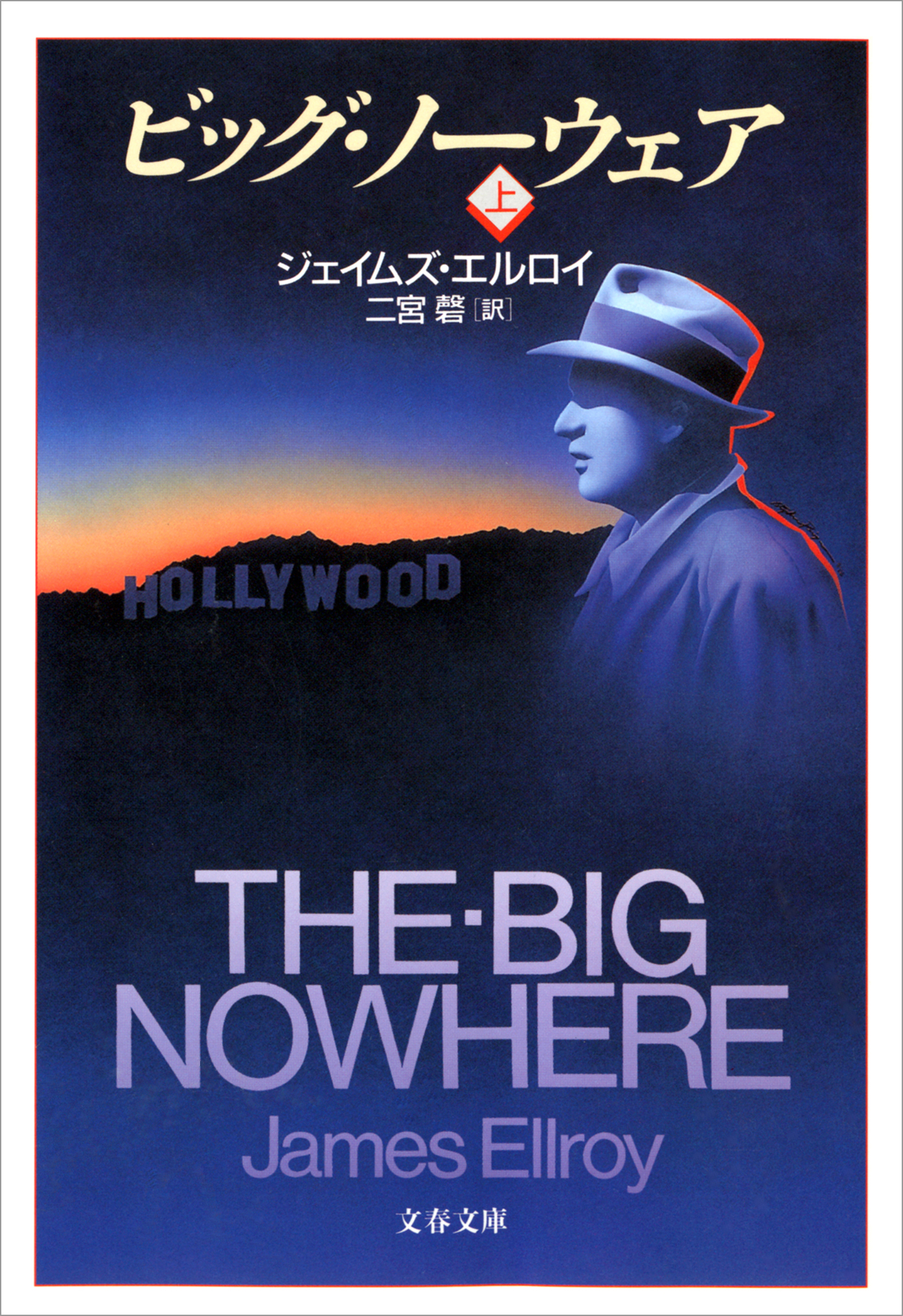 ビッグ・ノーウェア（上）