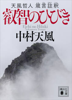 叡智のひびき 天風哲人 箴言註釈