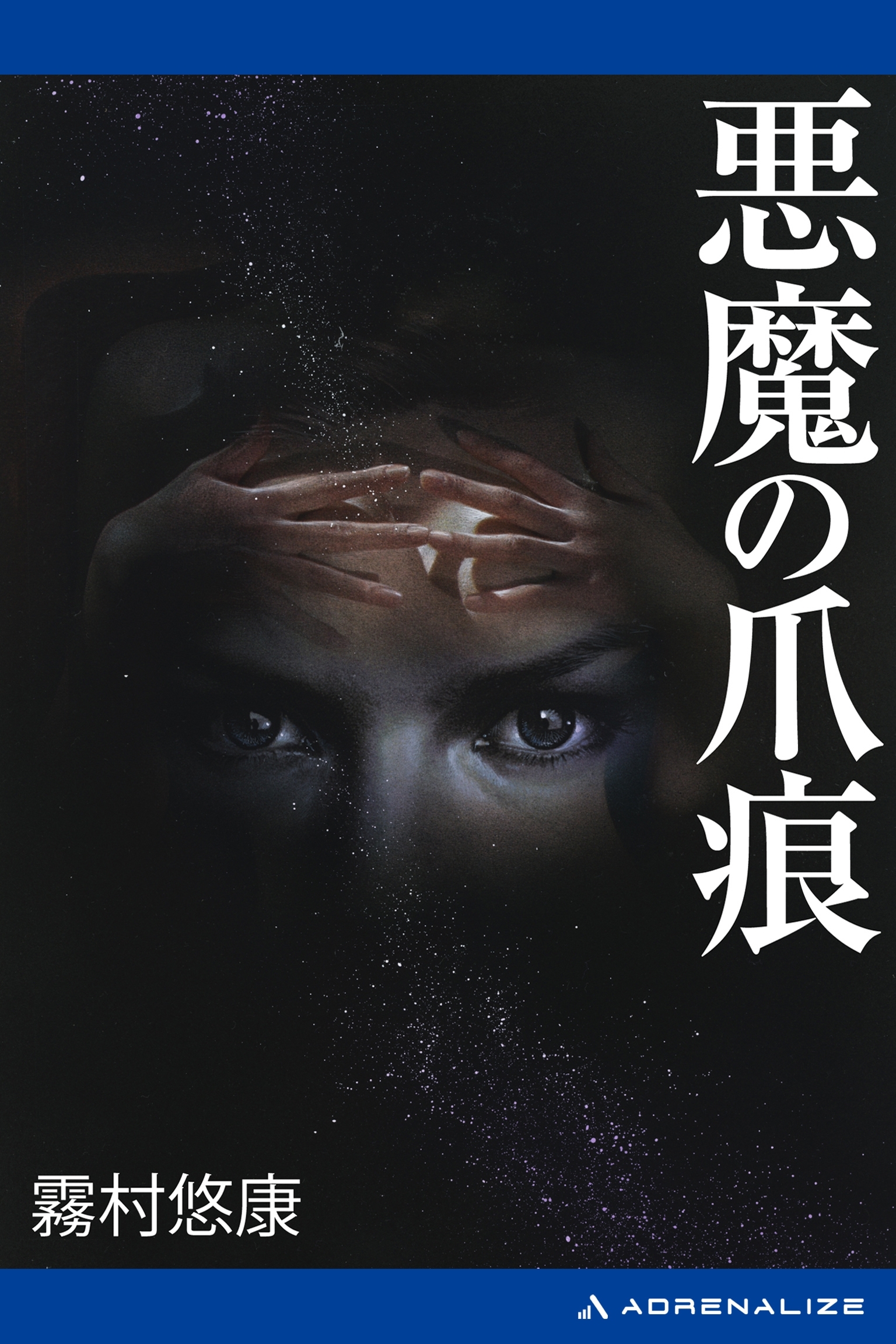 副作用解析医・古閑志保梨（２）　悪魔の爪痕