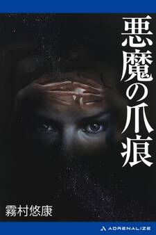 副作用解析医・古閑志保梨(2) 悪魔の爪痕