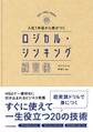 入社1年目から差がつく ロジカル・シンキング練習帳