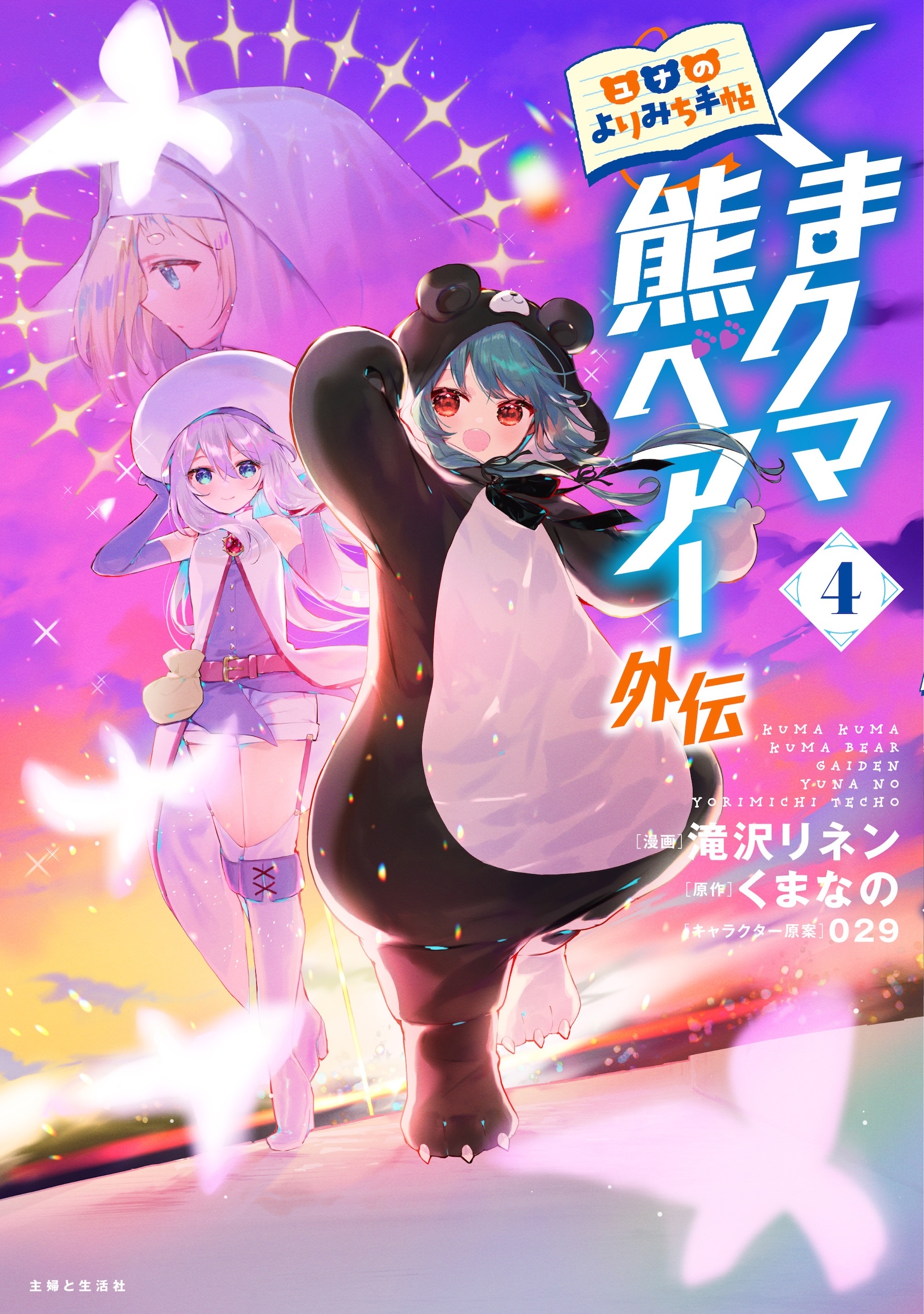 くまクマ熊ベアー外伝～ユナのよりみち手帖～４
