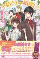 小姑さまの婿探し!【初回限定SS付】【イラスト付】【電子限定描き下ろしイラスト&著者直筆コメント入り】