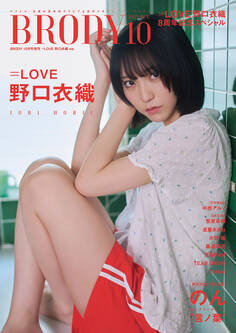 BRODY(ブロディ) 2025年10月号増刊「=LOVE 野口衣織ver.」