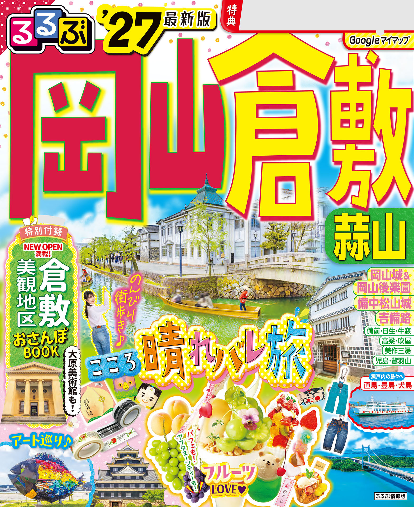 るるぶ 岡山 倉敷 蒜山'27