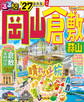 るるぶ 岡山 倉敷 蒜山'27
