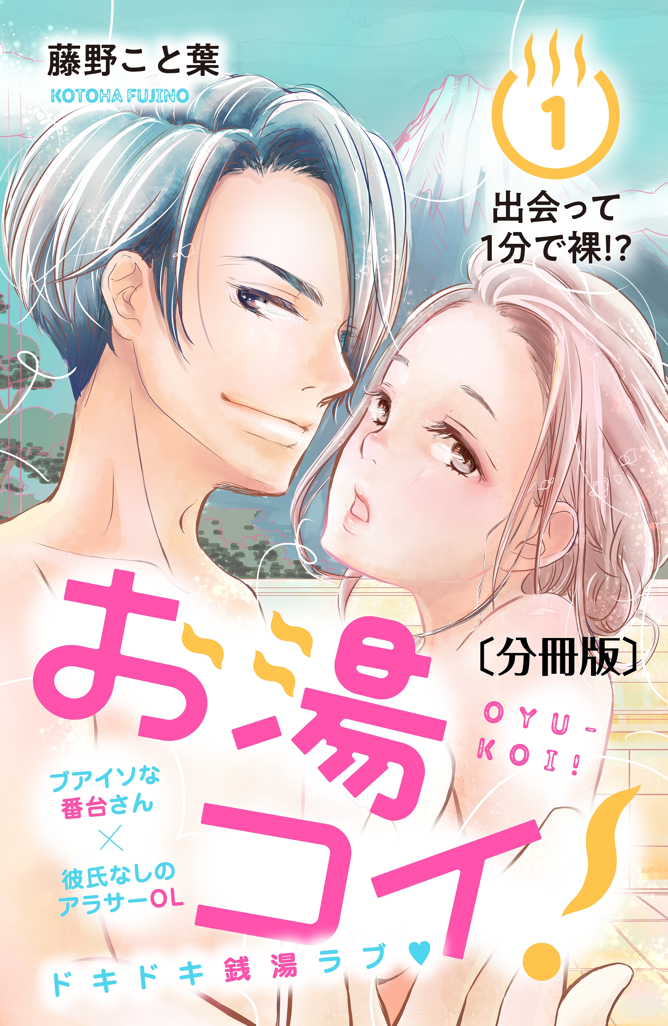 【期間限定　無料お試し版　閲覧期限2026年8月14日】お湯コイ！　分冊版（１）