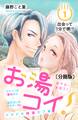 【期間限定 無料お試し版 閲覧期限2026年8月14日】お湯コイ! 分冊版(1)