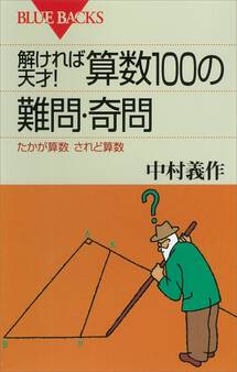 解ければ天才! 算数100の難問・奇問 たかが算数 されど算数
